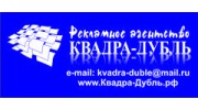 Рекламное Агенство Квадра-Дубль