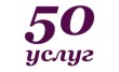50 услуг - центр быта