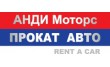 Анди Моторс