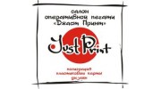 Джаст принт