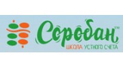 Школа устного счета Соробан