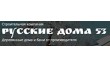 Русские дома 53