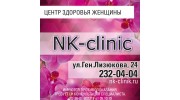 NK-clinic центр Здоровья Женщины