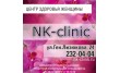 NK-clinic центр Здоровья Женщины