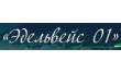 Эдельвейс 01