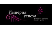 Рекламное агентство Империя Успеха