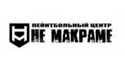 Пейнтбольный центр НЕ МАКРАМЕ