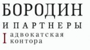 Адвокатская контора Бородин и партнеры