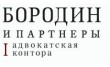 Адвокатская контора Бородин и партнеры