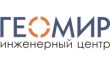 Инженерный центр Геомир